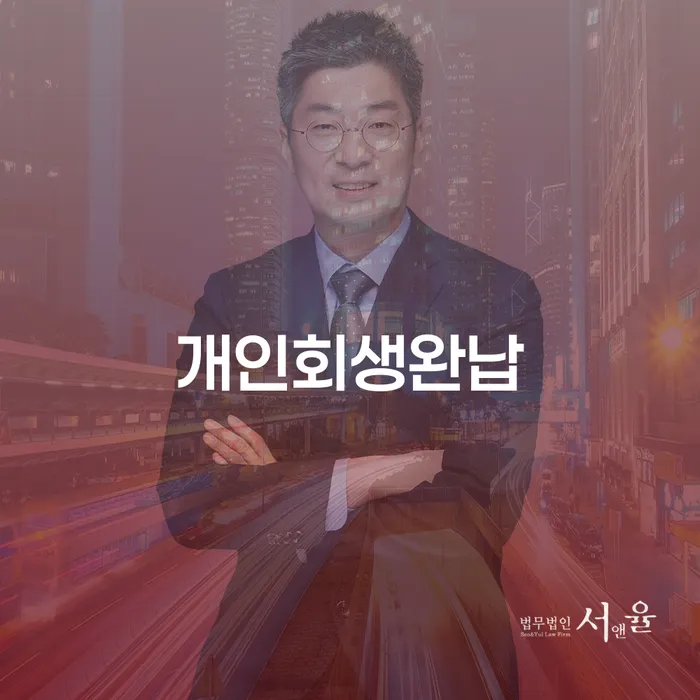 개인회생수임료 분납가능하고 개인회생으로 현명하게 수임료가 얼마인지?