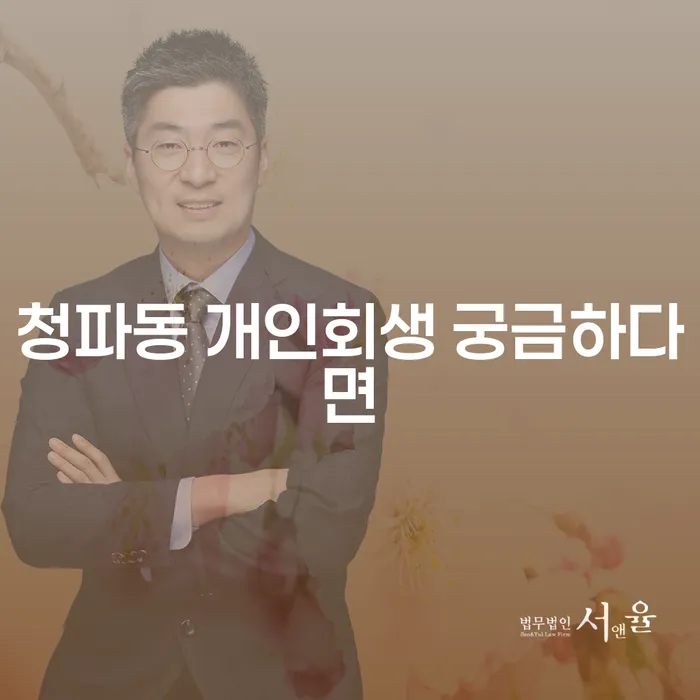 청파동 개인회생 궁금하다면