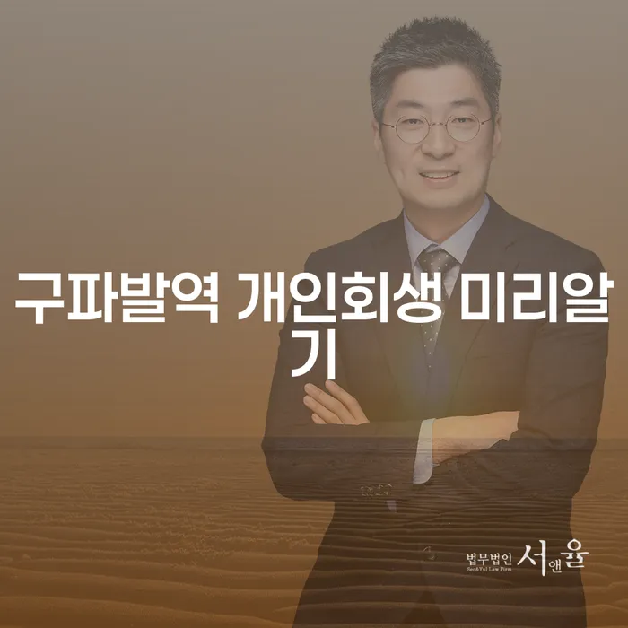 구파발역 개인회생 미리알기